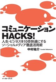 コミュニケーションhacks 人生 ビジネスを10倍快適にするソーシャルメディア徹底活用術 最新刊 無料試し読みなら漫画 マンガ 電子書籍のコミックシーモア