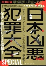 日本凶悪犯罪大全 Special 最新刊 無料試し読みなら漫画 マンガ 電子書籍のコミックシーモア