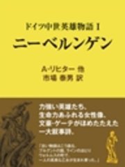 ドイツ中世英雄物語iニーベルンゲン 無料試し読みなら漫画 マンガ 電子書籍のコミックシーモア