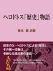 ヘロドトス 歴史 物語 最新刊 現代教養文庫ライブラリー 青木巌 無料試し読みなら漫画 マンガ 電子書籍のコミックシーモア ヘロドトス 歴史 物語 最新刊 現代教養文庫ライブラリー 青木巌 無料試し読みなら漫画 マンガ 電子書籍のコミックシーモア