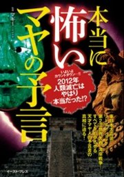 本当に怖いマヤの予言 最新刊 マギー 無料試し読みなら漫画 マンガ 電子書籍のコミックシーモア