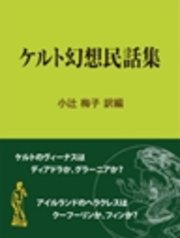 ケルト幻想民話集 最新刊 無料試し読みなら漫画 マンガ 電子書籍のコミックシーモア ケルト幻想民話集 最新刊 無料試し読みなら漫画 マンガ 電子書籍のコミックシーモア