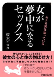 モテる男は知っている 女が夢中になるセックス 最新刊 無料試し読みなら漫画 マンガ 電子書籍のコミックシーモア モテる男は知っている 女が夢中になるセックス 最新刊 無料試し読みなら漫画 マンガ 電子書籍のコミックシーモア