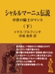 シャルルマーニュ伝説 下 中世の騎士ロマンス 最新刊 無料試し読みなら漫画 マンガ 電子書籍のコミックシーモア シャルルマーニュ伝説 下 中世の騎士ロマンス 最新刊 無料試し読みなら漫画 マンガ 電子書籍のコミックシーモア