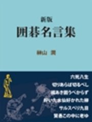 新版 囲碁名言集 最新刊 無料試し読みなら漫画 マンガ 電子書籍のコミックシーモア 新版 囲碁名言集 最新刊 無料試し読みなら漫画 マンガ 電子書籍のコミックシーモア