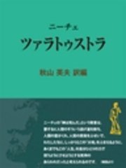 1ページ目 ニーチェ ツァラトゥストラ 最新刊 現代教養文庫ライブラリー 秋山英夫 無料試し読みなら漫画 マンガ 電子書籍のコミックシーモア