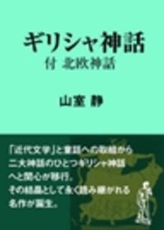 ギリシャ神話 付 北欧神話 最新刊 現代教養文庫ライブラリー 山室静 無料試し読みなら漫画 マンガ 電子書籍のコミックシーモア