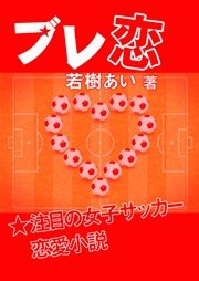 ブレ恋 最新刊 無料試し読みなら漫画 マンガ 電子書籍のコミックシーモア