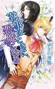 執事はときに 悪魔になる 最新刊 アズ ノベルズ ゆきの飛鷹 成瀬山吹 無料試し読みなら漫画 マンガ 電子書籍のコミックシーモア