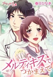 メルティキスでつかまえて イケメンパティシエは甘く囁く 最新刊 プリンセス文庫 Geso 春日ひなき 無料試し読みなら漫画 マンガ 電子書籍のコミックシーモア