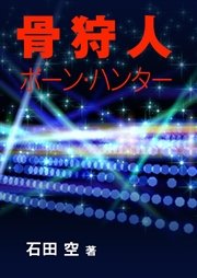 骨狩人 ボーン ハンター 最新刊 石田空 無料試し読みなら漫画 マンガ 電子書籍のコミックシーモア 骨狩人 ボーン ハンター 最新刊 石田空 無料試し読みなら漫画 マンガ 電子書籍のコミックシーモア