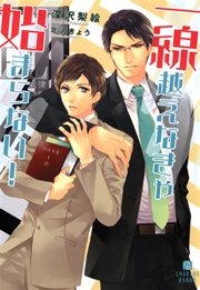 一線越えなきゃ始まらない 最新刊 無料試し読みなら漫画 マンガ 電子書籍のコミックシーモア 一線越えなきゃ始まらない 最新刊 無料試し読みなら漫画 マンガ 電子書籍のコミックシーモア