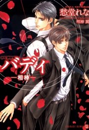 バディ 禁忌 最新刊 無料試し読みなら漫画 マンガ 電子書籍のコミックシーモア バディ 禁忌 最新刊 無料試し読みなら漫画 マンガ 電子書籍のコミックシーモア