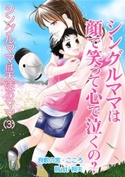 シングルママは顔で笑って心で泣くの 最新刊 無料試し読みなら漫画 マンガ 電子書籍のコミックシーモア シングルママは顔で笑って心で泣くの 最新刊 無料試し読みなら漫画 マンガ 電子書籍のコミックシーモア