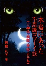 本当にあった不思議コワーイ話 6 神仏 病院 学校 ホテル 最新刊 鮫島礼子 無料試し読みなら漫画 マンガ 電子書籍のコミックシーモア