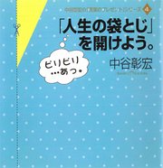 人生の袋とじ を開けよう 最新刊 無料試し読みなら漫画 マンガ 電子書籍のコミックシーモア