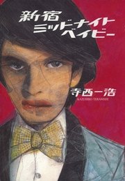 新宿ミッドナイトベイビー 最新刊 寺西一浩 無料試し読みなら漫画 マンガ 電子書籍のコミックシーモア