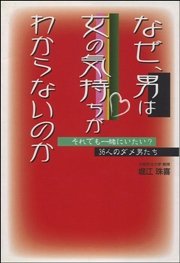 なぜ 男は女の気持ちがわからないのか 最新刊 無料試し読みなら漫画 マンガ 電子書籍のコミックシーモア なぜ 男は女の気持ちがわからないのか 最新刊 無料試し読みなら漫画 マンガ 電子書籍のコミックシーモア