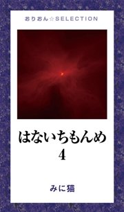 はないちもんめ 4 最新刊 無料試し読みなら漫画 マンガ 電子書籍のコミックシーモア はないちもんめ 4 最新刊 無料試し読みなら漫画 マンガ 電子書籍のコミックシーモア