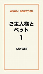 ご主人様とペット1 無料試し読みなら漫画 マンガ 電子書籍のコミックシーモア ご主人様とペット1 無料試し読みなら漫画 マンガ 電子書籍のコミックシーモア
