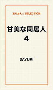 甘美な同居人4 最新刊 Sayuri 無料試し読みなら漫画 マンガ 電子書籍のコミックシーモア 甘美な同居人4 最新刊 Sayuri 無料試し読みなら漫画 マンガ 電子書籍のコミックシーモア