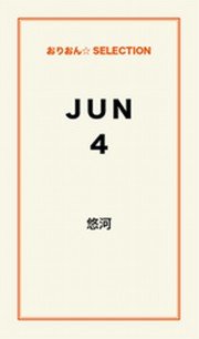 Jun4 最新刊 無料試し読みなら漫画 マンガ 電子書籍のコミックシーモア Jun4 最新刊 無料試し読みなら漫画 マンガ 電子書籍のコミックシーモア