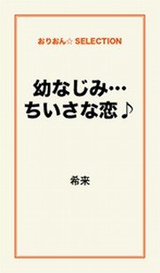 幼なじみ ちいさな恋 最新刊 無料試し読みなら漫画 マンガ 電子書籍のコミックシーモア 幼なじみ ちいさな恋 最新刊 無料試し読みなら漫画 マンガ 電子書籍のコミックシーモア