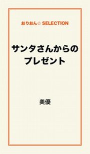 サンタさんからのプレゼント 最新刊 無料試し読みなら漫画 マンガ 電子書籍のコミックシーモア サンタさんからのプレゼント 最新刊 無料試し読みなら漫画 マンガ 電子書籍のコミックシーモア