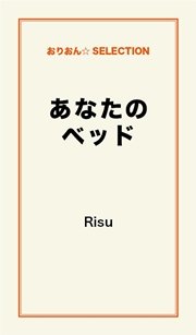 あなたのベッド 最新刊 Risu 無料試し読みなら漫画 マンガ 電子書籍のコミックシーモア あなたのベッド 最新刊 Risu 無料試し読みなら漫画 マンガ 電子書籍のコミックシーモア
