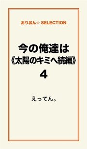 今の俺達は 上 太陽のキミへ続編 4 最新刊 無料試し読みなら漫画 マンガ 電子書籍のコミックシーモア 今の俺達は 上 太陽のキミへ続編 4 最新刊 無料試し読みなら漫画 マンガ 電子書籍のコミックシーモア