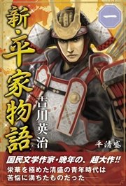 新 平家物語 一巻 無料試し読みなら漫画 マンガ 電子書籍のコミックシーモア 新 平家物語 一巻 無料試し読みなら漫画 マンガ 電子書籍のコミックシーモア