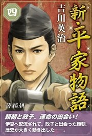 大特価 イラスト 新・平家物語 四巻｜無料漫画（マンガ）ならコミックシーモア 日本古典