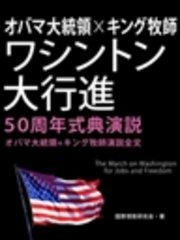 オバマ大統領 キング牧師 ワシントン大行進50周年式典演説 オバマ大統領 キング牧師演説全文 最新刊 無料試し読みなら漫画 マンガ 電子書籍のコミックシーモア