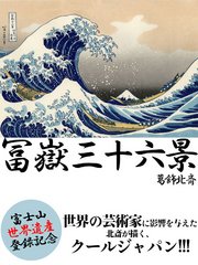 葛飾北斎 冨嶽三十六景 最新刊 無料試し読みなら漫画 マンガ 電子書籍のコミックシーモア 葛飾北斎 冨嶽三十六景 最新刊 無料試し読みなら漫画 マンガ 電子書籍のコミックシーモア