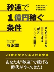 秒速で1億円稼ぐ条件 最新刊 与沢翼 無料試し読みなら漫画 マンガ 電子書籍のコミックシーモア 秒速で1億円稼ぐ条件 最新刊 与沢翼 無料試し読みなら漫画 マンガ 電子書籍のコミックシーモア