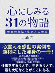 心にしみる31の物語 仕事の作法 生き方の仕法 最新刊 無料試し読みなら漫画 マンガ 電子書籍のコミックシーモア