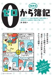 ゼロから簿記 最新刊 無料試し読みなら漫画 マンガ 電子書籍のコミックシーモア ゼロから簿記 最新刊 無料試し読みなら漫画 マンガ 電子書籍のコミックシーモア