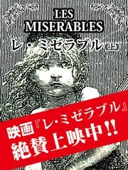 レ ミゼラブル 完全版 最新刊 無料試し読みなら漫画 マンガ 電子書籍のコミックシーモア