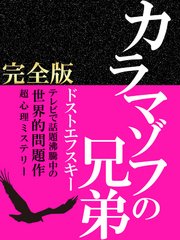 カラマゾフの兄弟 完全版 最新刊 フョードル ドストエフスキー 無料試し読みなら漫画 マンガ 電子書籍のコミックシーモア