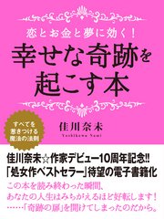 恋とお金と夢に効く 幸せな奇跡を起こす本 無料試し読みなら漫画 マンガ 電子書籍のコミックシーモア 恋とお金と夢に効く 幸せな奇跡を起こす本 無料試し読みなら漫画 マンガ 電子書籍のコミックシーモア