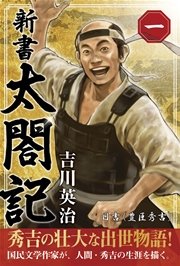 新書 太閤記 一 無料試し読みなら漫画 マンガ 電子書籍のコミックシーモア 新書 太閤記 一 無料試し読みなら漫画 マンガ 電子書籍のコミックシーモア