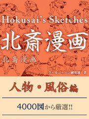 北斎漫画 風景 建築物 歴史編 最新刊 無料試し読みなら漫画 マンガ 電子書籍のコミックシーモア