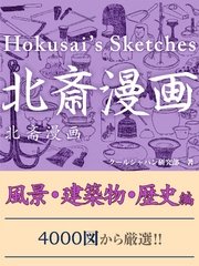 北斎漫画 風景 建築物 歴史編 最新刊 無料試し読みなら漫画 マンガ 電子書籍のコミックシーモア 北斎漫画 風景 建築物 歴史編 最新刊 無料試し読みなら漫画 マンガ 電子書籍のコミックシーモア