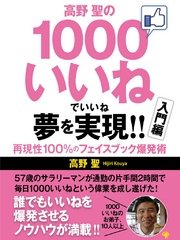 高野 聖の1000いいねでいいね 夢を実現 再現性100 のフェイスブック爆発術 入門編 最新刊 無料試し読みなら漫画 マンガ 電子書籍のコミックシーモア