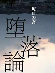 今こそ読むべき 堕落論 最新刊 坂口安吾 無料試し読みなら漫画 マンガ 電子書籍のコミックシーモア 今こそ読むべき 堕落論 最新刊 坂口安吾 無料試し読みなら漫画 マンガ 電子書籍のコミックシーモア