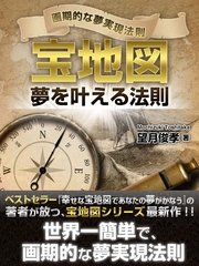 宝地図 夢を叶える法則 最新刊 無料試し読みなら漫画 マンガ 電子書籍のコミックシーモア 宝地図 夢を叶える法則 最新刊 無料試し読みなら漫画 マンガ 電子書籍のコミックシーモア