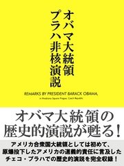 オバマ大統領プラハ非核演説 最新刊 無料試し読みなら漫画 マンガ 電子書籍のコミックシーモア