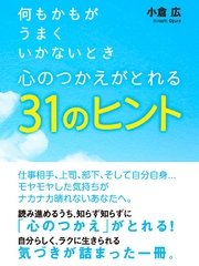 何もかもがうまくいかないとき 心のつかえがとれる31のヒント 最新刊 小倉広 無料試し読みなら漫画 マンガ 電子書籍のコミックシーモア