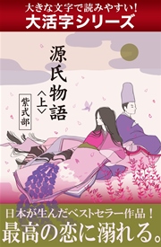大活字シリーズ 源氏物語 上 無料試し読みなら漫画 マンガ 電子書籍のコミックシーモア 大活字シリーズ 源氏物語 上 無料試し読みなら漫画 マンガ 電子書籍のコミックシーモア