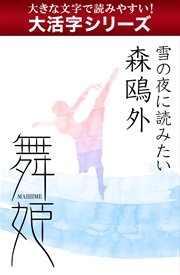 作品 森 鴎外